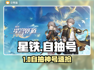 星铁自抽号🔥速领648福利！💥截图1