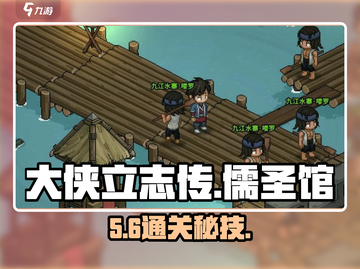 大侠立志传儒圣馆通关秘籍🔥截图1