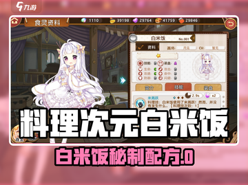 🍚《料理次元》白米饭公式大公开！✨截图1