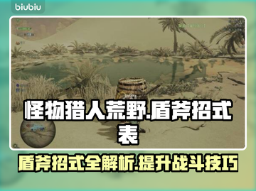 怪物猎人荒野🔥盾斧招式全解！新手必看➡截图1