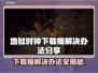 地狱时钟下载慢？❌ 这个解决办法让你秒下！⚡
