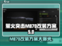 萤火突击M870改装秘籍🔥助你战力爆表！