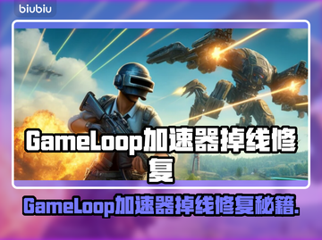 💥GameLoop加速器大测评！告别掉线烦恼✨截图1