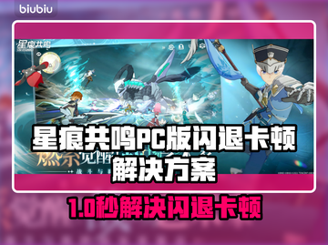 🎮《星痕共鸣》PC版闪退卡顿？加速器能救吗？截图1