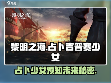 《黎明之海》吉普赛占卜攻略🔮截图1