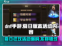 DNF手游夏日版本🔥活动内容大曝光！🎉