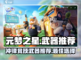 元梦之星🔥冲锋竞技必备武器推荐！👇