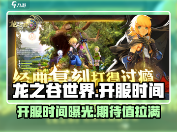 龙之谷世界🔥即将开服！最新消息曝光🎉截图1