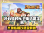 沙石镇时光💡齐衡结婚攻略，手把手教你搞定齐衡！💍