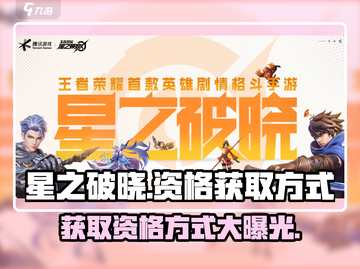 星之破晓💥游戏资格获取全攻略！🔥免费领取不容错过！截图1