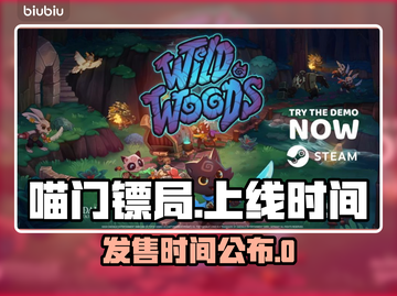 喵门镖局🔥即将上架！发售时间曝光💥截图1
