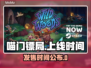 喵门镖局🔥即将上架！发售时间曝光💥