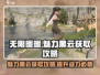 无限暖暖🔥魅力黑云获取攻略💎
