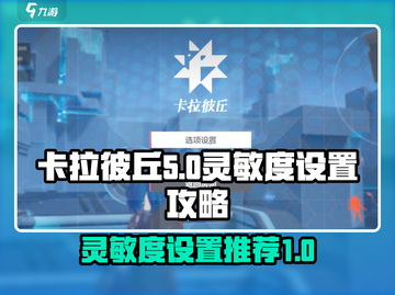 卡拉彼丘⚡灵敏度这样设，稳赢不是梦！🔥截图1
