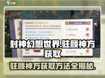 封神幻想世界💥驻颜神方获取秘籍✨截图1