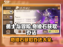勇士与冒险💡奇迹石获取秘籍🔥