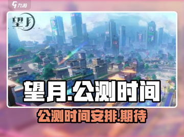 🔥望月公测时间公布！🎉望月玩家必看！截图1