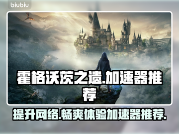霍格沃茨之遗闪退？用对加速器搞定💥🎮截图1