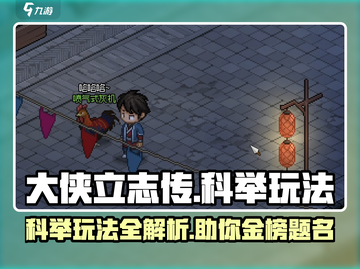 《大侠立志传》科举玩法🔥助你金榜题名！游戏秘籍💡截图1