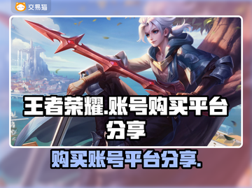 王者荣耀账号哪里买？🔥靠谱平台分享✅截图1