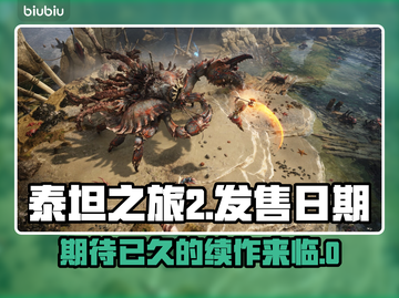 泰坦之旅2上线日期🔥游戏迷必看！🎉截图1