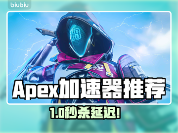 🔥Apex加速器推荐！免费提速不卡顿🚀截图1