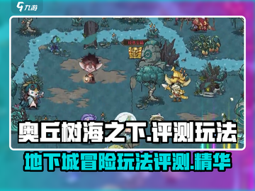 奥丘树海之下🔥玩法评测：隐藏彩蛋全揭秘！🎮截图1