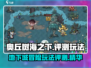 奥丘树海之下🔥玩法评测：隐藏彩蛋全揭秘！🎮