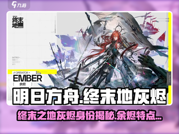 明日方舟终末地🔥灰烬与余烬角色大起底！截图1