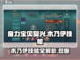 魔力宝贝复兴版🔥木乃伊技能全解析！✨