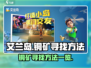 艾兰岛🔥铜矿爆点速寻法💎