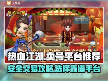 热血江湖手游🔥安全靠谱的卖号平台推荐！截图1