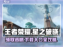 王者荣耀星之破晓🔥下载入口+申请资格详解来啦！