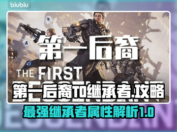 第一后裔T0继承者🔥超强战力称霸游戏❗截图1