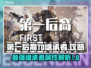 第一后裔T0继承者🔥超强战力称霸游戏❗