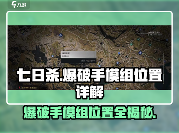 七日世界爆破模组位置🔥超详细攻略来了！🎮截图1