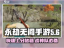 永劫无间手游🔥战神队达成秘籍，速来称霸！