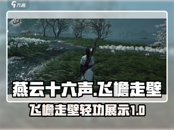 燕云十六声飞檐🔥玩法超详细解析来啦！截图1