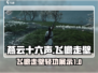燕云十六声飞檐🔥玩法超详细解析来啦！