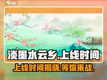 淡墨水云乡🔥上线时间曝光，抢先玩攻略来了！截图1
