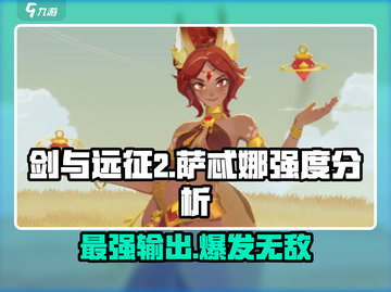 剑与远征2：萨忒娜强度爆表🔥，开局必练！截图1