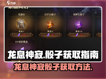 龙息神寂骰子获取🔥超简单方法！🎮截图1