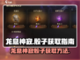 龙息神寂骰子获取🔥超简单方法！🎮