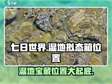 《七日世界》代顿湿地拟态箱位置大曝光🔥快来看！截图1