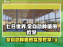 七日世界全自动种植田💡实现资源无限爆！