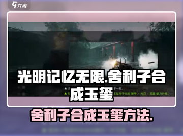 光明记忆无限✨舍利子合成玉玺方法大公开！截图1