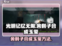 光明记忆无限✨舍利子合成玉玺方法大公开！