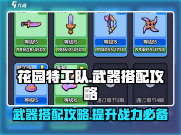 花园特工队🔥武器搭配秘籍，助你战无不胜！💥截图1
