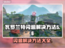 瓦罗兰特闪退？这样解决立马流畅🔥🎮