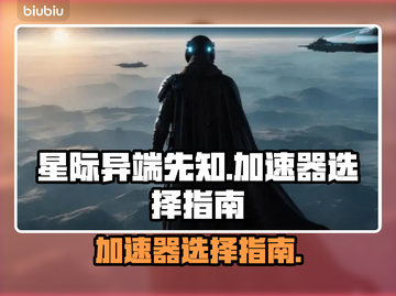 星际异端先知🔥加速器推荐与选择攻略🎉截图1